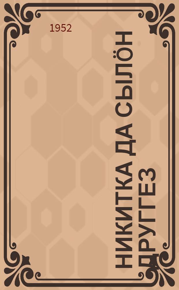 Никитка да сылöн друггез = Никитка и его друзья