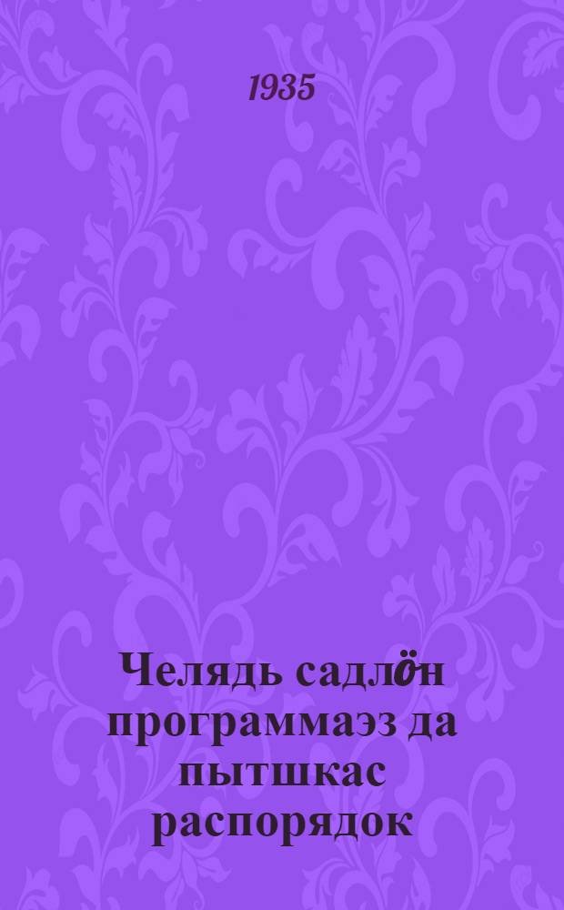 Челядь садл&ouml;н программаэз да пытшкас распорядок = Программы и внутренний распорядок детского сада