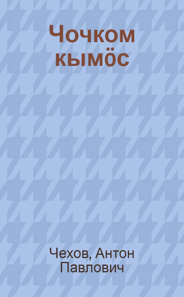Чочком кымöс = Белолобый