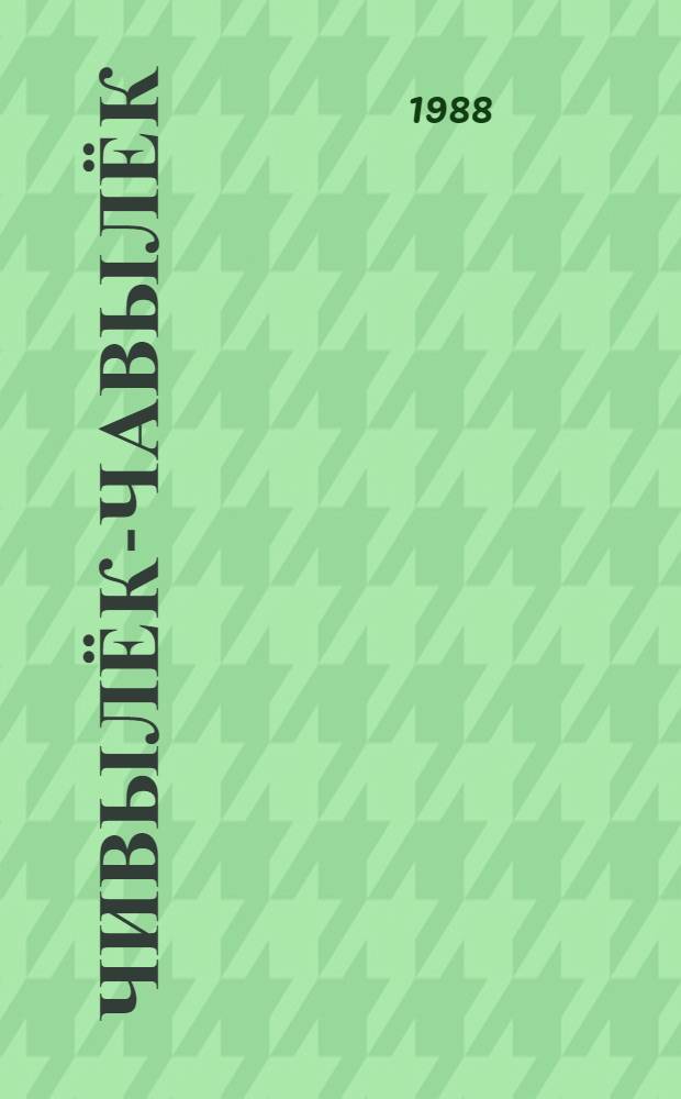 Чивылёк-чавылёк : коми-пермяккез фольклорись учот челядь понда = Чивылек-чавылек