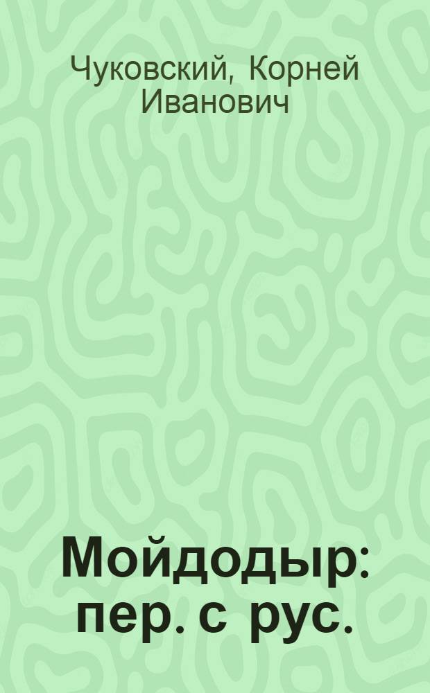 Мойдодыр : пер. с рус.