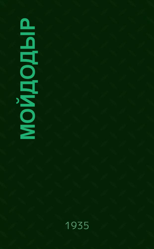 Мойдодыр