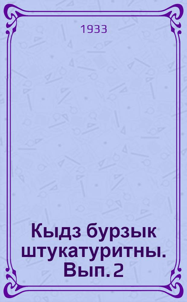 Кыдз бурзык штукатуритны. Вып. 2