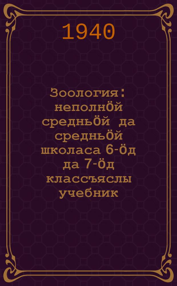 Зоология : неполнöй средньöй да средньöй школаса 6-öд да 7-öд классъяслы учебник