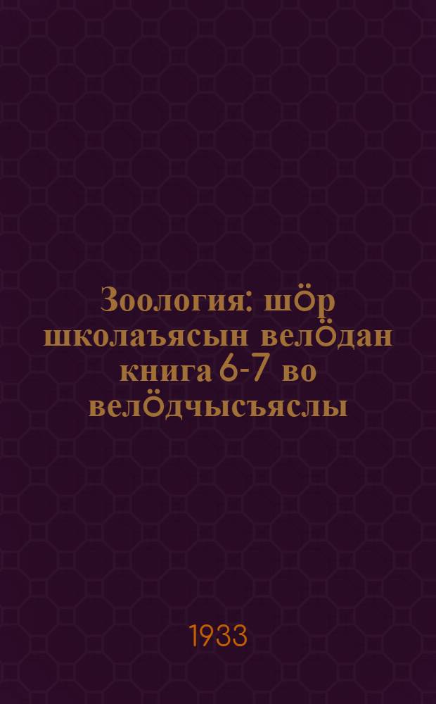 Зоология : шöр школаъясын велöдан книга 6-7 во велöдчысъяслы