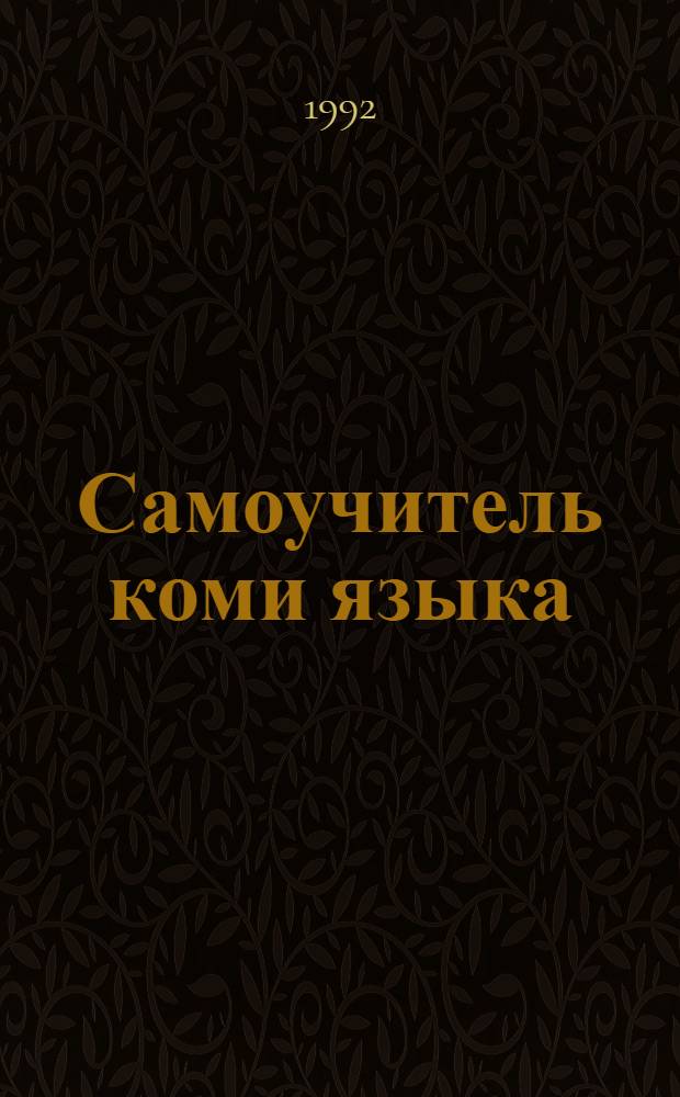 Самоучитель коми языка = Коми кыв