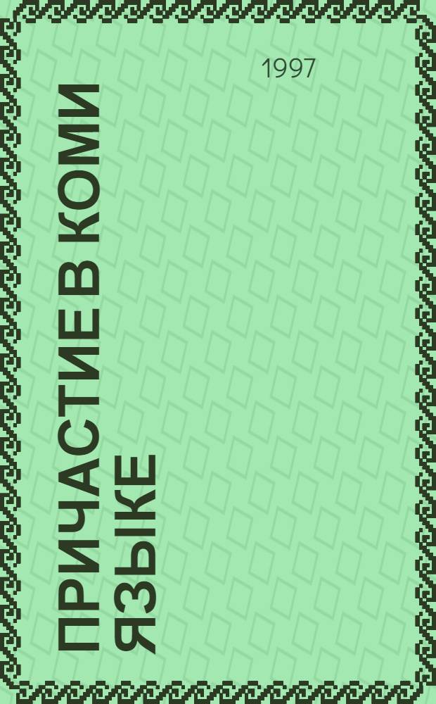 Причастие в коми языке : история, семантика, дистрибуция