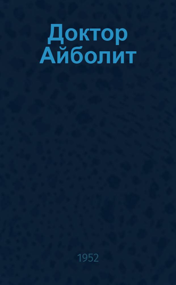 Доктор Айболит : Гью Лофтинг сёрти : челядьлы : пер. с рус.