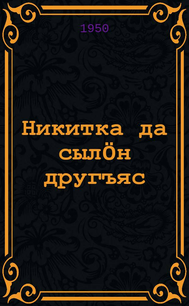 Никитка да сылöн другъяс = Никитка и его друзья