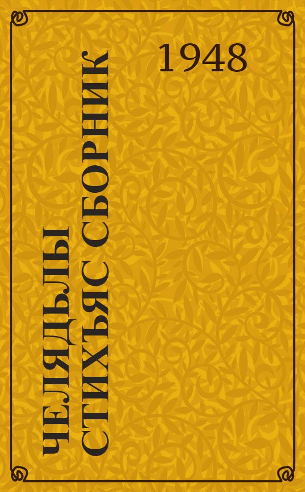 Челядьлы стихъяс сборник = Стихи