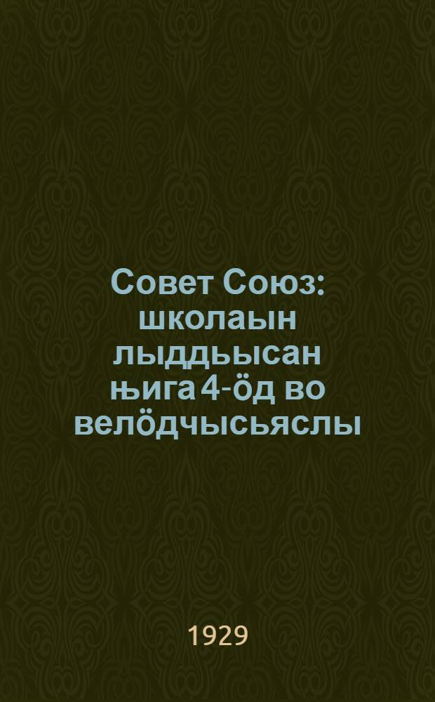 Совет Союз : школаын лыддьысан њига 4-&ouml;д во вел&ouml;дчысьяслы = Советский Союз