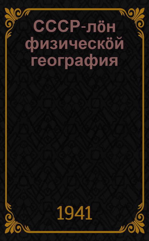 СССР-л&ouml;н физическ&ouml;й география : районн&ouml;й обзор неполн&ouml;й сред. да сред. шк. учебник. Вып. 2