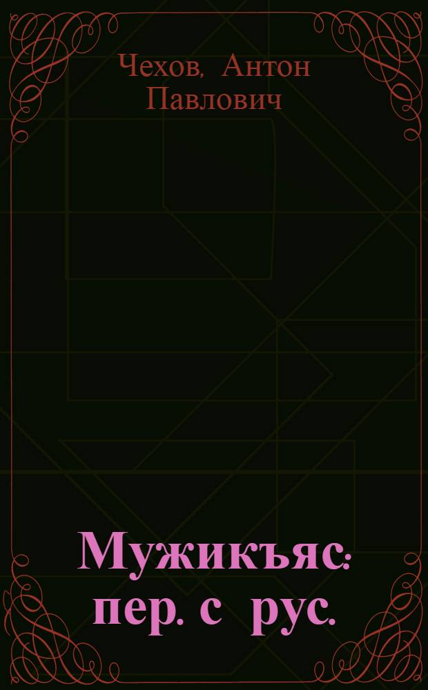 Мужикъяс : пер. с рус. = Мужики