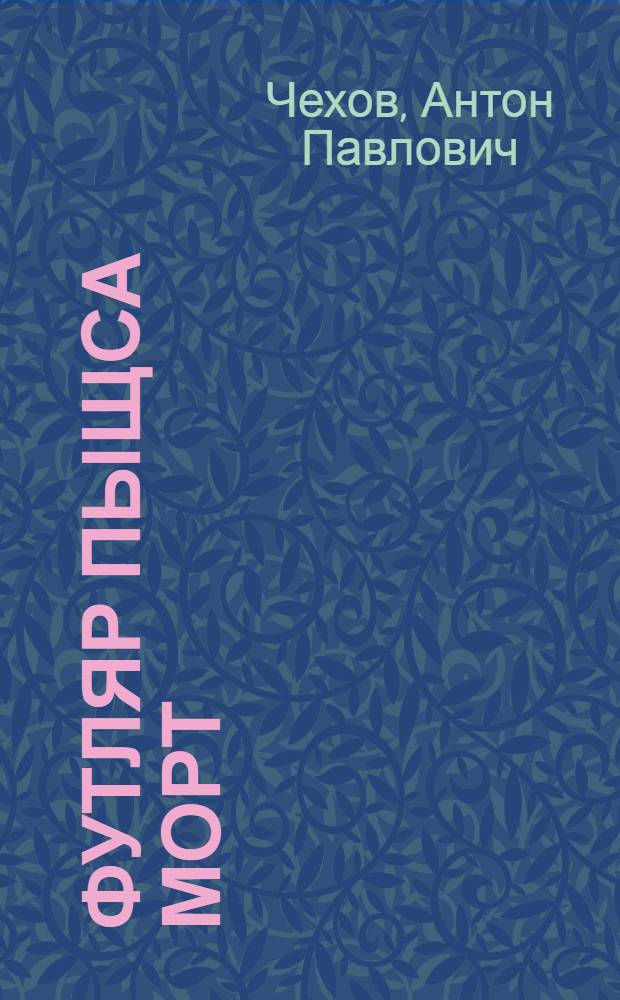 Футляр пыщса морт = Человек в футляре