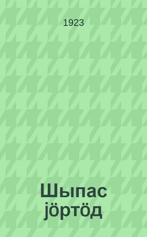 Шыпас jöртöд : гырысjасöс лыддьысьныгижны велöдан = [Букварь]