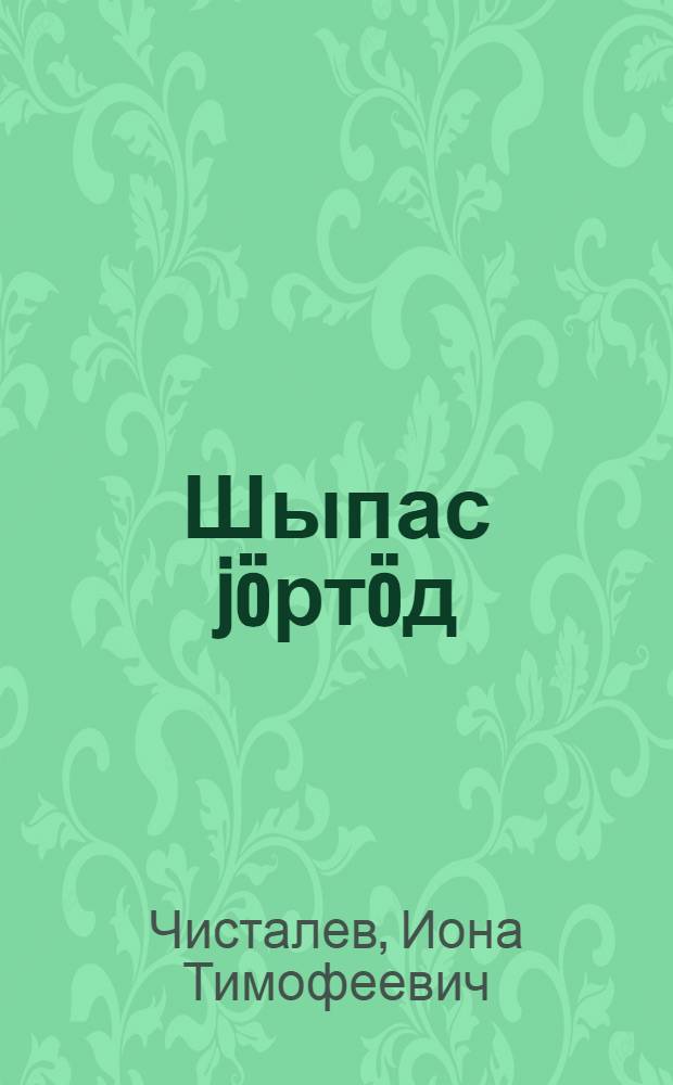 Шыпас jöртöд : комион лыддысны велöданчан њига = Букварь коми языка