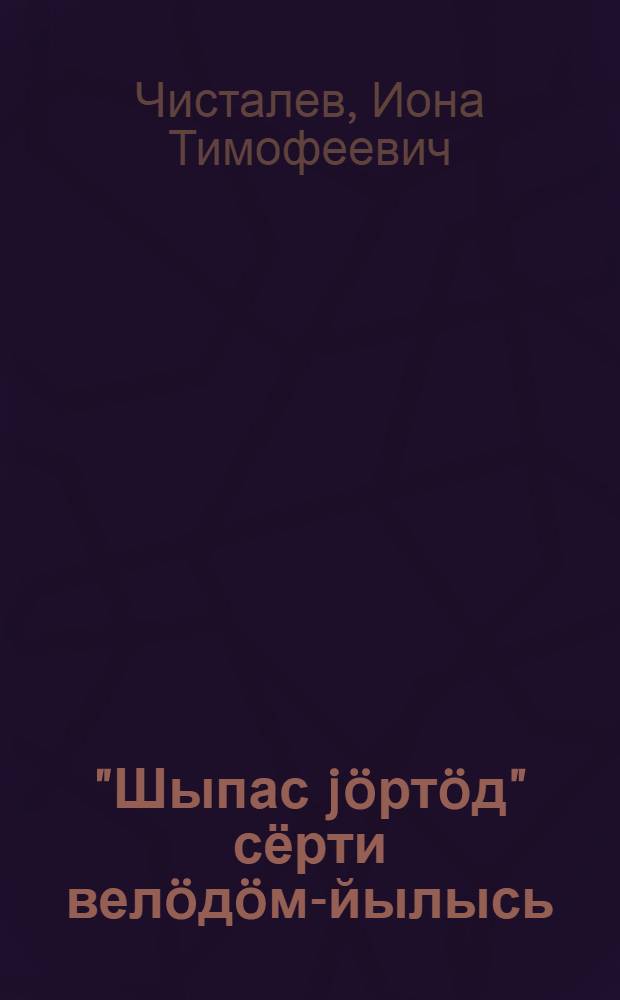 "Шыпас jöртöд" сёрти велöдöм-йылысь = Руководство к букварю "Шыпас jöртöд" = Руководство к букварю "Шыпас jортод"