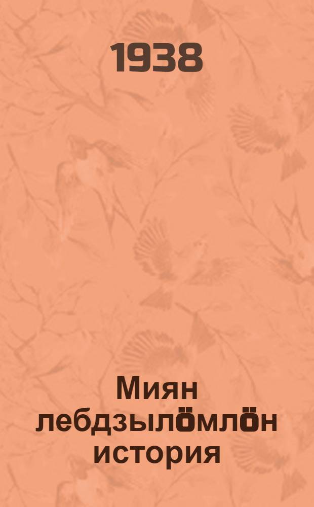 Миян лебдзылöмлöн история : пер. с рус. = История нашего полета