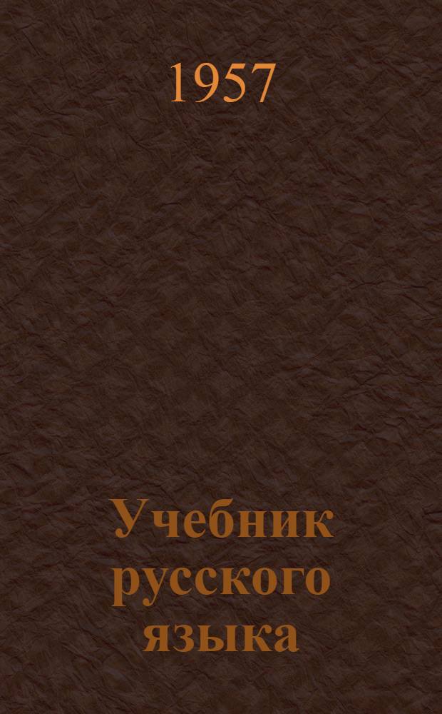 Учебник русского языка : для коми нач. школы