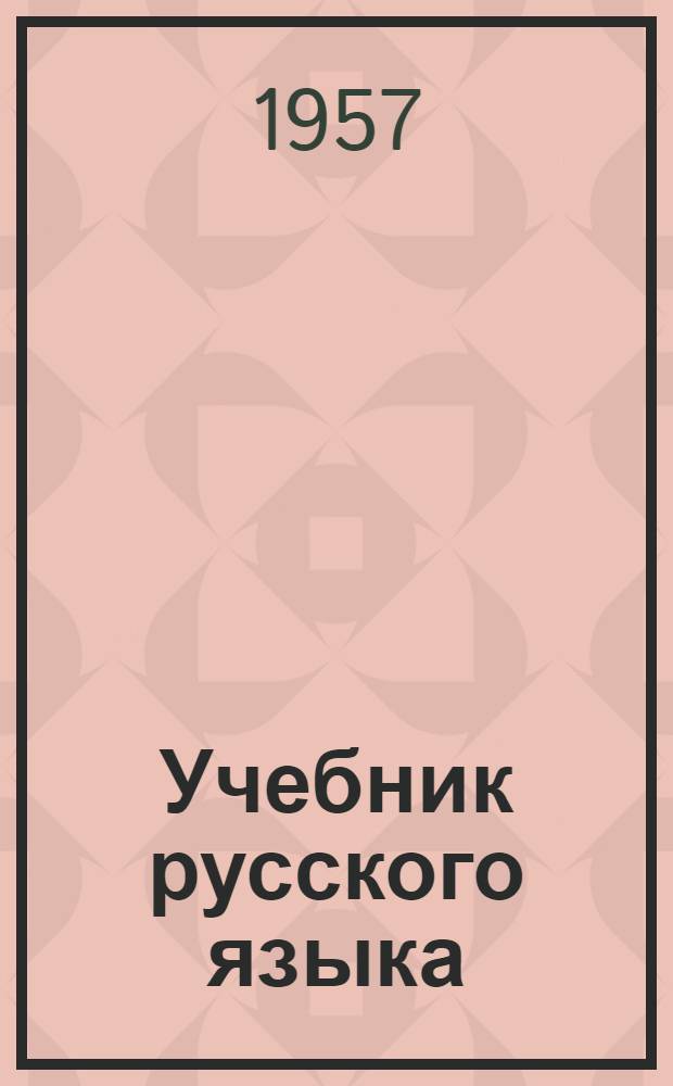 Учебник русского языка : для коми нач. школы. Ч. 2
