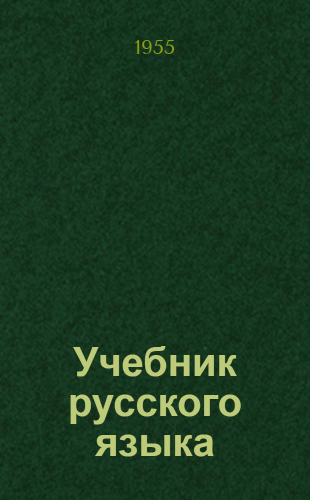 Учебник русского языка : для коми нач. школы