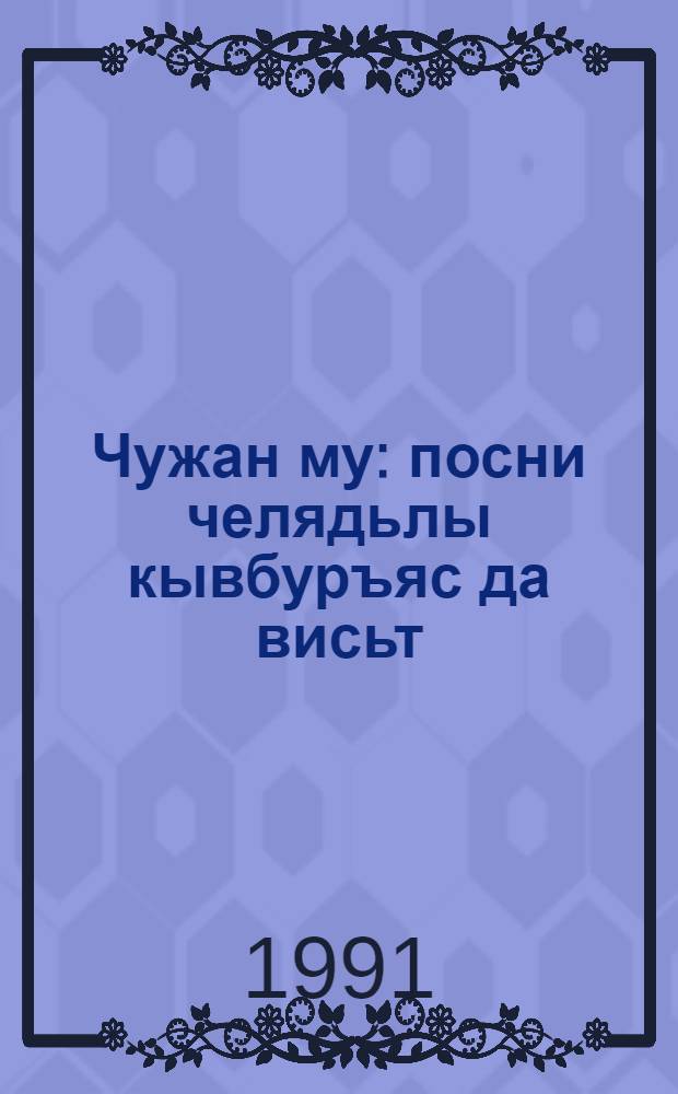 Чужан му : посни челядьлы кывбуръяс да висьт = Моя родная земля
