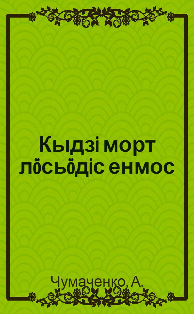 Кыдзi морт лöсьöдiс енмос = Как человек выдумал бога