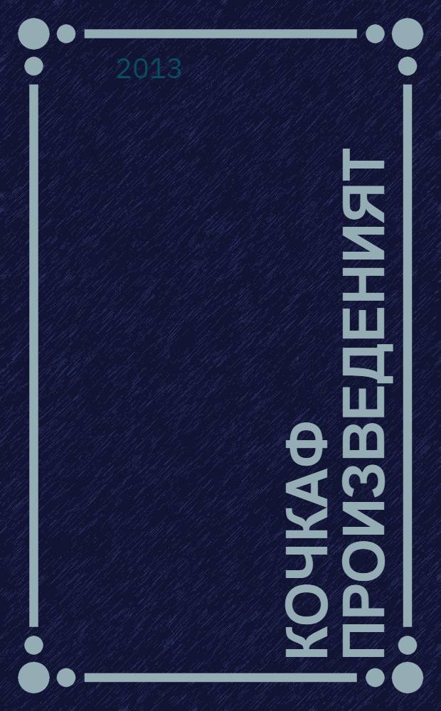 Кочкаф произведеният : 2 т = Избранные произведения