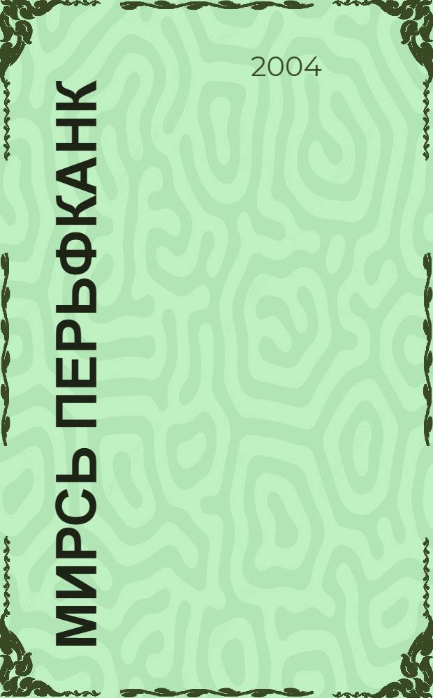 Мирсь перьфканк : нач. шк. 4-це кл. учеб. : 2-це п = Мир вокруг нас