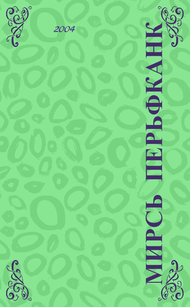 Мирсь перьфканк : нач. шк. 4-це кл. учеб. 2-це п. П. 2