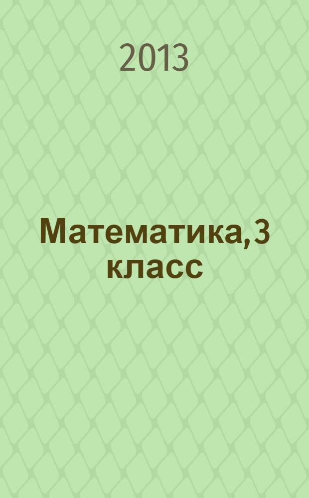 Математика, 3 класс : учеб. общеобразоват. учреждениятненди : 2 п = Математика, 3 класс