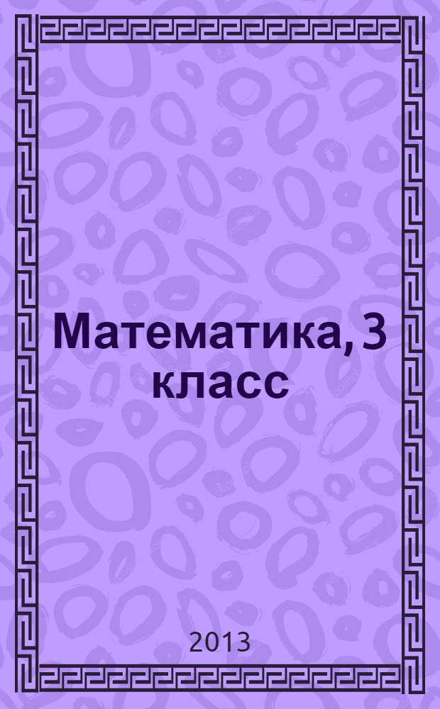 Математика, 3 класс : учеб. общеобразоват. учреждениятненди 2 п. П. 1
