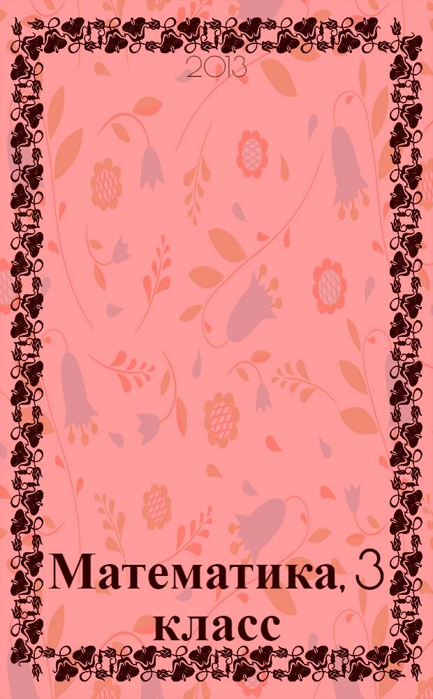 Математика, 3 класс : учеб. общеобразоват. учреждениятненень 2 п. П. 2