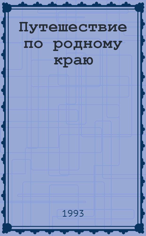 Путешествие по родному краю