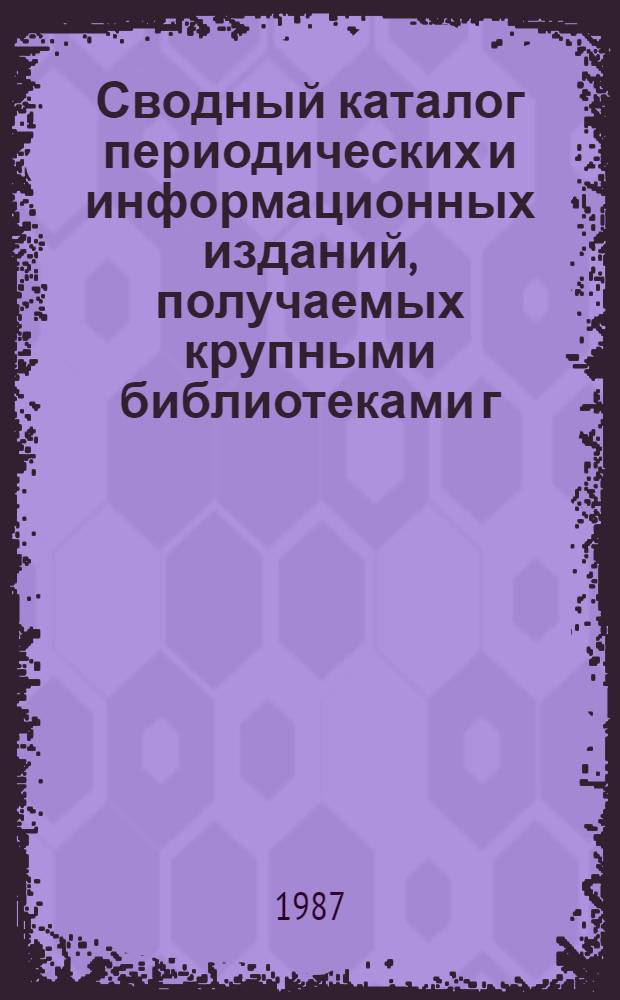 Сводный каталог периодических и информационных изданий, получаемых крупными библиотеками г. Йошкар-Олы в ...