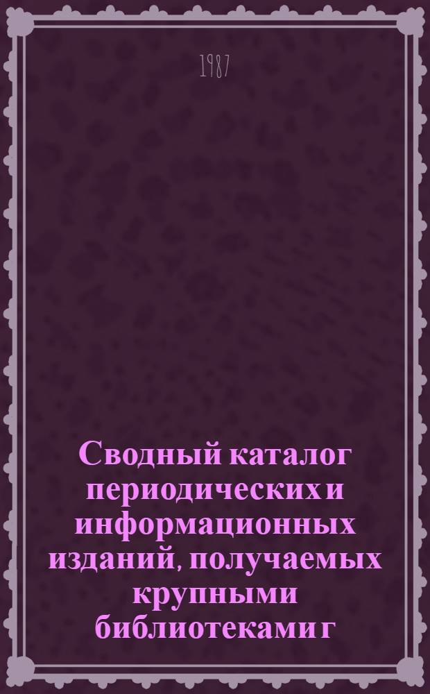 Сводный каталог периодических и информационных изданий, получаемых крупными библиотеками г. Йошкар-Олы в ... Ч. 1 : Газеты и журналы