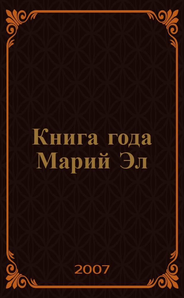 Книга года Марий Эл : открытый респ. конкурс