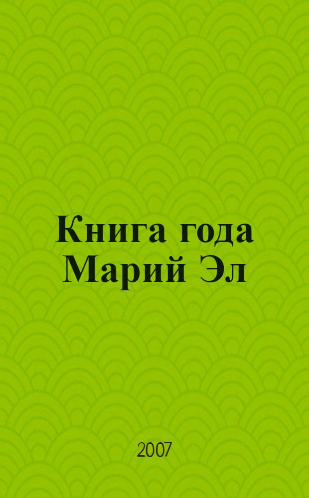 Книга года Марий Эл : открытый респ. конкурс. 2005-2006 г.г.