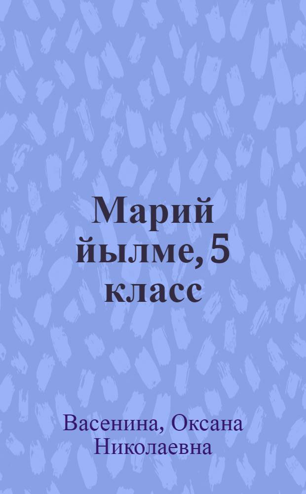 Марий йылме, 5 класс : кугыжаныш марий йылме дене учеб. пособий = Марийский язык, 5 класс