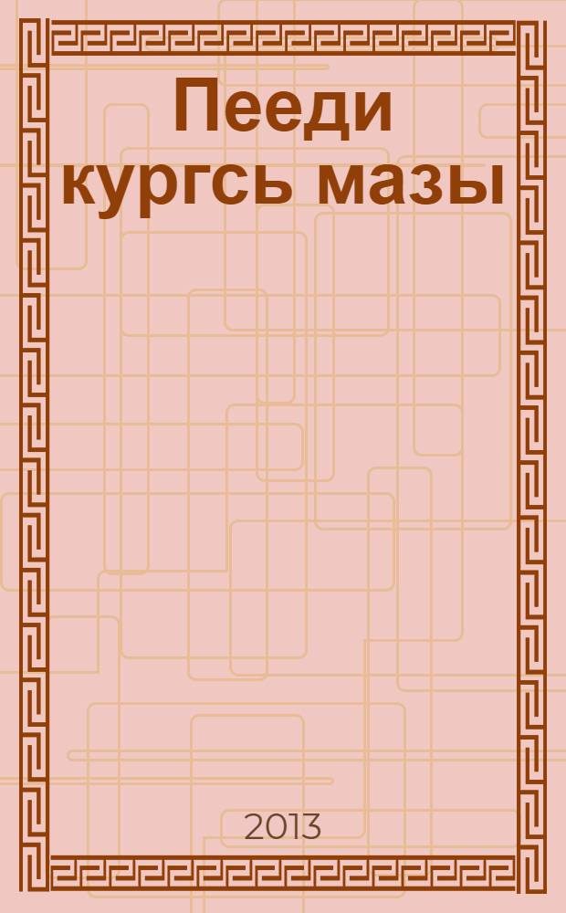 Пееди кургсь мазы : азкст, юморескат, повесть = Улыбка красит человека