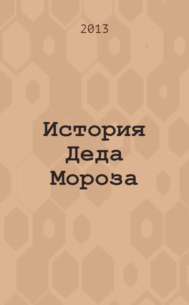 История Деда Мороза : 6 пазлов внутри : книжка пазл : для детей старшего дошкольного возраста