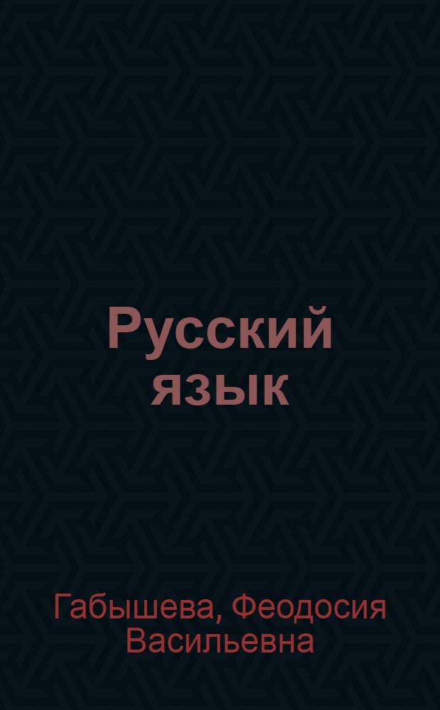 Русский язык : учебник для 2 класса якутской школы : в 2 ч.