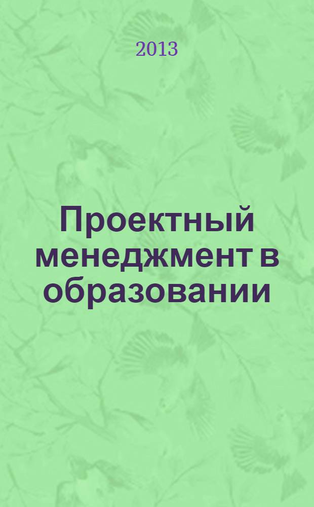 Проектный менеджмент в образовании : по направлению "080200.68 - Менеджмент" : учебно-методический комплекс по сетевой образовательной программе подготовки магистров