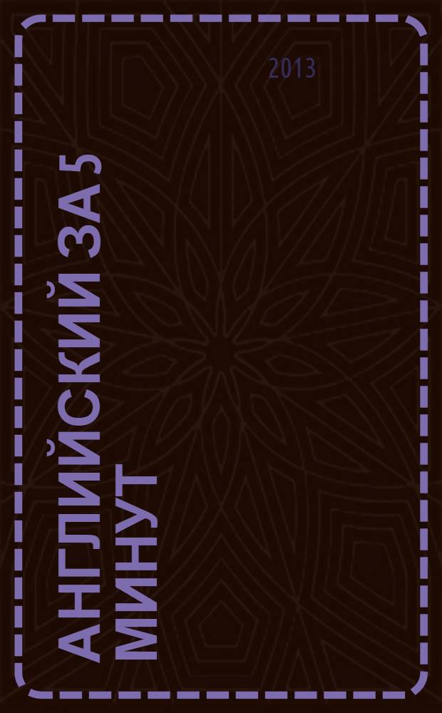 Английский за 5 минут