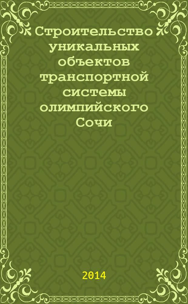 Строительство уникальных объектов транспортной системы олимпийского Сочи : учебно-практический комплекс