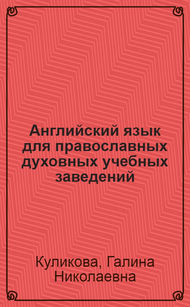 Английский язык для православных духовных учебных заведений : учебное пособие для гуманитарных факультетов