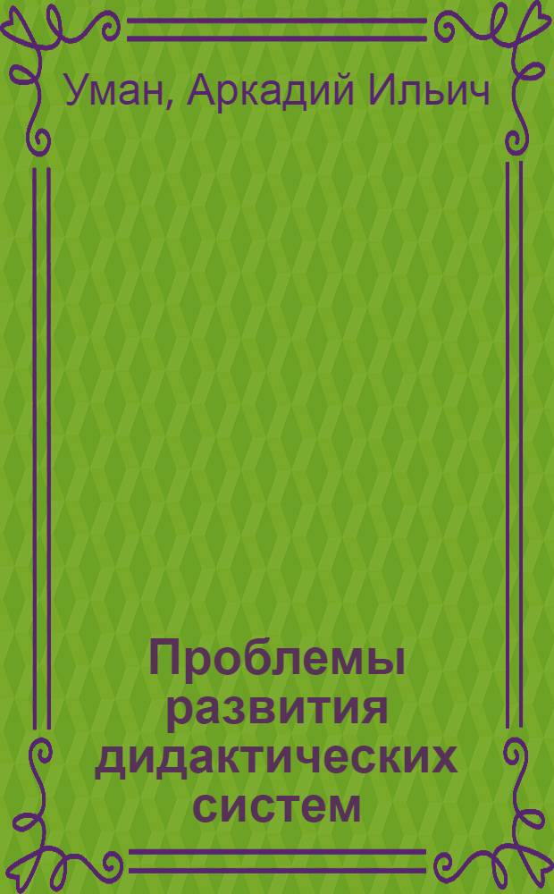 Проблемы развития дидактических систем : монография