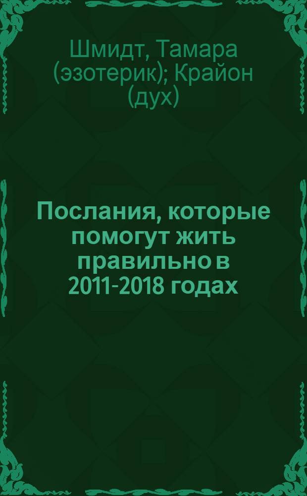 Послания, которые помогут жить правильно в 2011-2018 годах