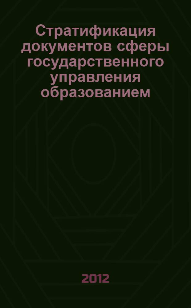 Стратификация документов сферы государственного управления образованием : автореф. дис. на соиск. учен. степ. к. филол. н. : специальность 05.25.02 <Документалистика, документоведение, архивоведение>