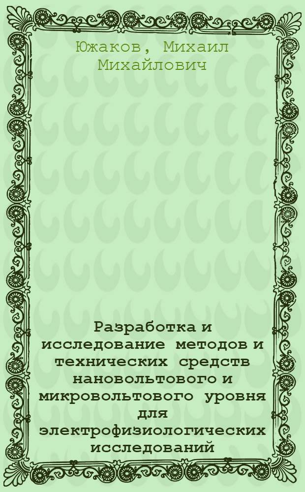 Разработка и исследование методов и технических средств нановольтового и микровольтового уровня для электрофизиологических исследований : автореф. дис. на соиск. учен. степ. к. т. н. : специальность 05.11.17 <Приборы, системы и изделия медицинского назначения>